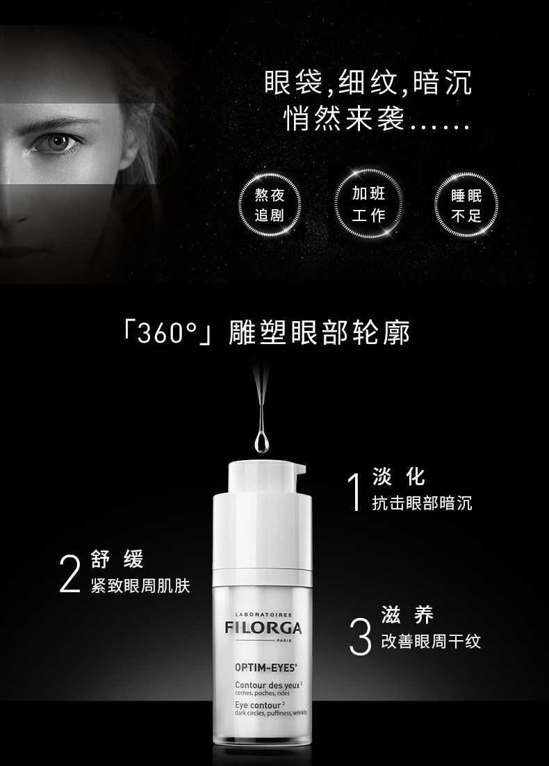 商品[国内直发] Filorga|FILORGA 菲洛嘉 360靓丽雕塑眼霜 15ml 正装 淡化细纹提拉紧致 雕塑淡化黑眼圈,价格¥227,第2张图片详细描述