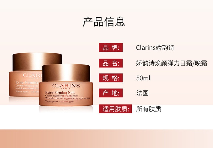 商品Clarins|娇韵诗 焕颜弹力霜弹簧面霜 日霜+晚霜 50ml*2 日夜御龄 胶原常驻 紧致饱满,价格¥186,第2张图片详细描述