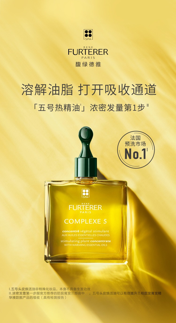 商品René Furterer|馥绿德雅复合护发精油5号油50ml 促进头皮微循环,价格¥309,第2张图片详细描述