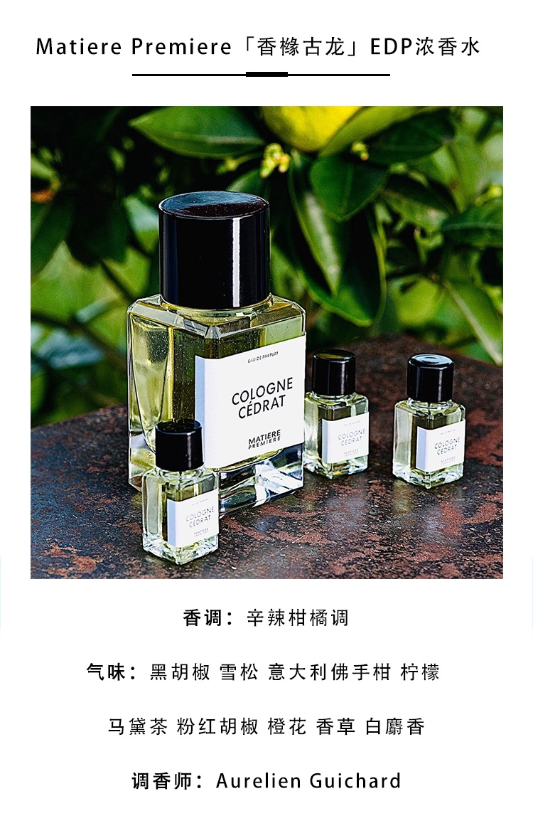 商品Matiere Premiere|Matiere Premiere马蒂埃香橼古龙中性香水50-100ml EDP浓香水,价格¥999,第3张图片详细描述