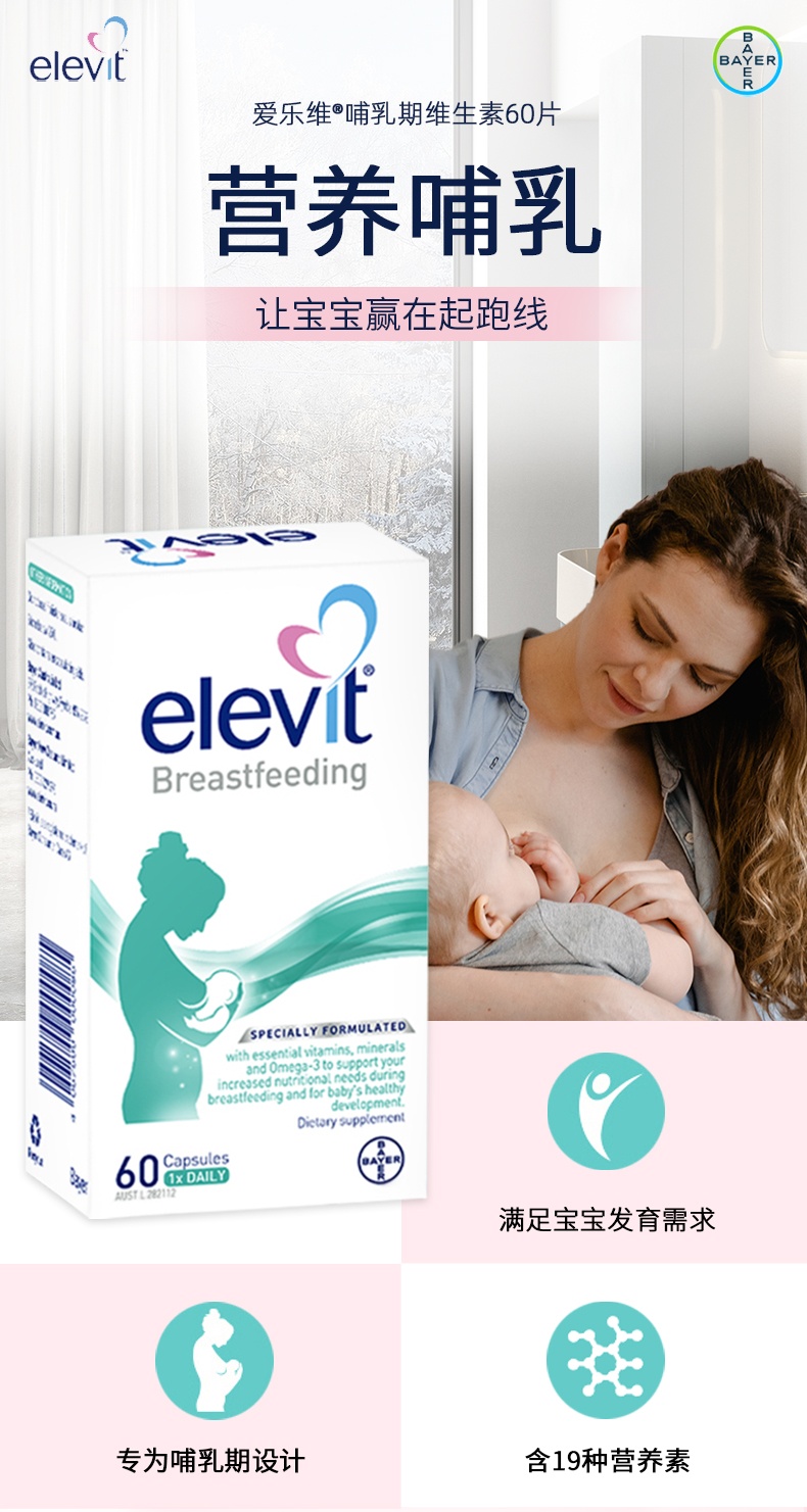 商品Bayer|elevit爱乐维哺乳期维生素片 进口黄金素叶黄素dha 富含多种维生素 提升母乳营养 60粒,价格¥211,第1张图片详细描述