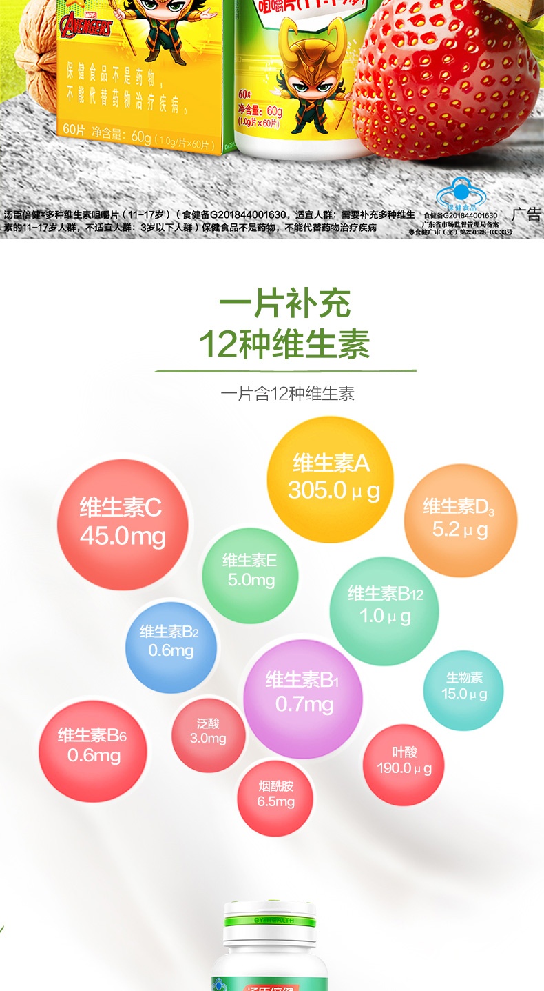 商品BY-HEALTH|汤臣倍健 多种维生素咀嚼片 60片（11-17岁）迪士尼漫威装,价格¥222,第3张图片详细描述