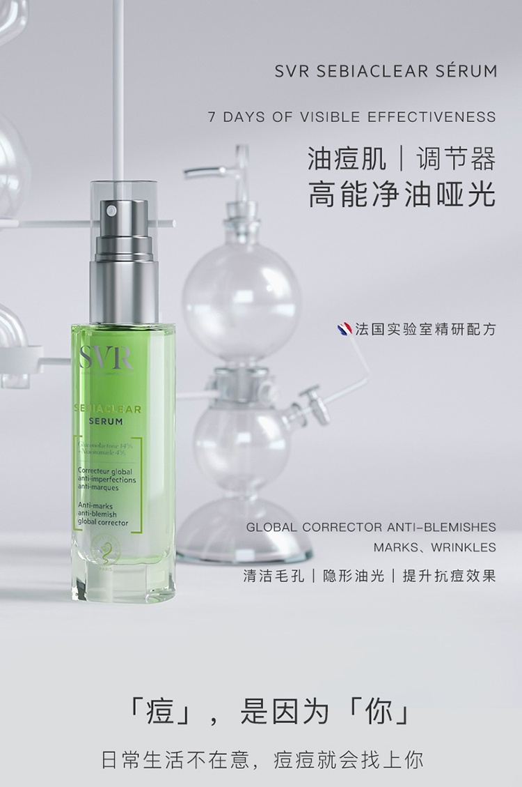 商品SVR Laboratoires|SVR舒唯雅控油抗痘精华液30ml,价格¥181,第2张图片详细描述