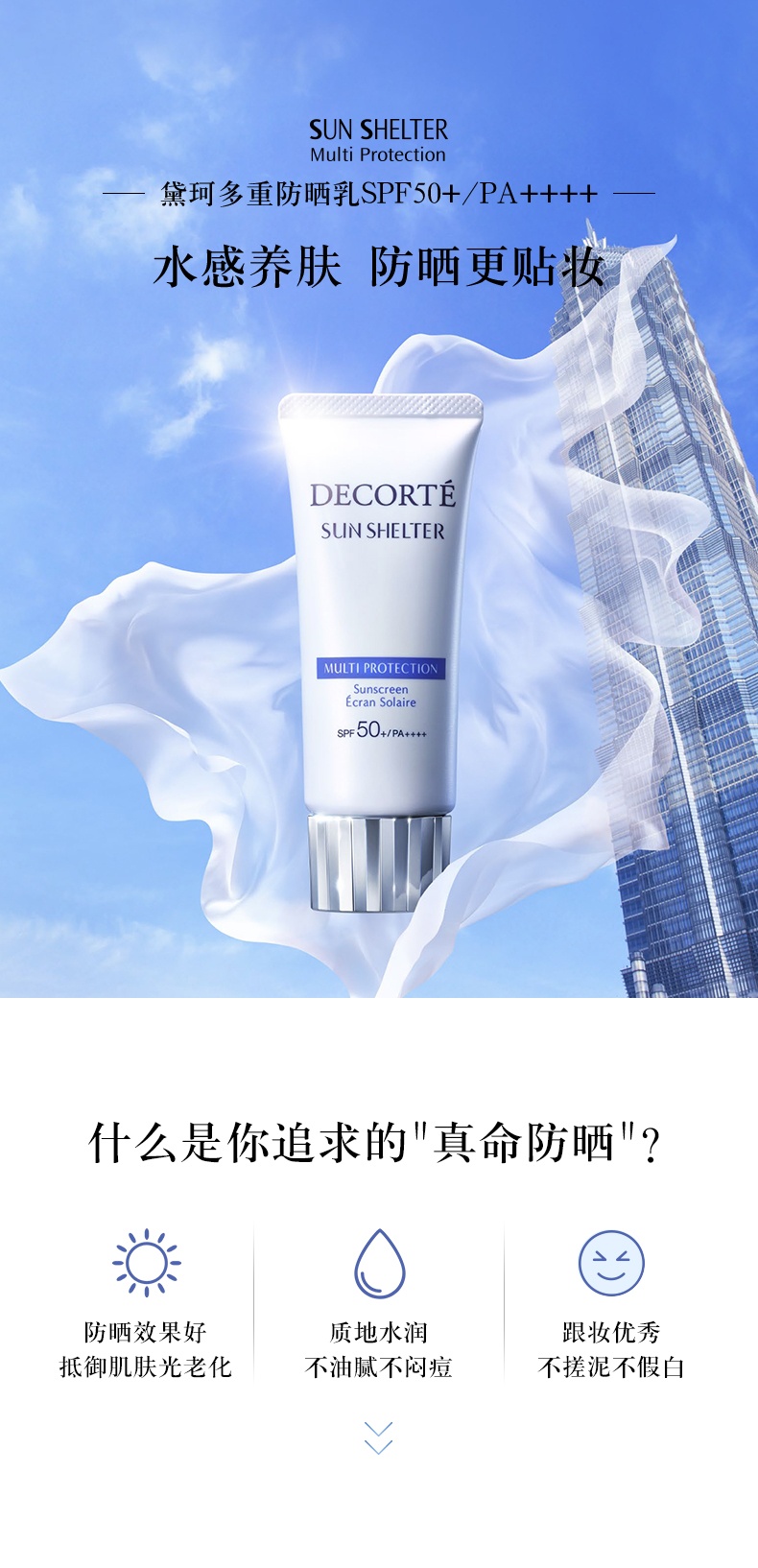 商品[国内直发] Cosme Decorte|黛珂 多重防晒乳霜 防护隔离紫外线养肤贴妆 spf50+ PA++++,价格¥174,第1张图片详细描述