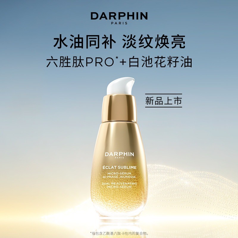 商品Darphin|【李佳奇推荐】朵梵双生精华30ml 淡纹焕亮 2023新品,价格¥586,第12张图片详细描述