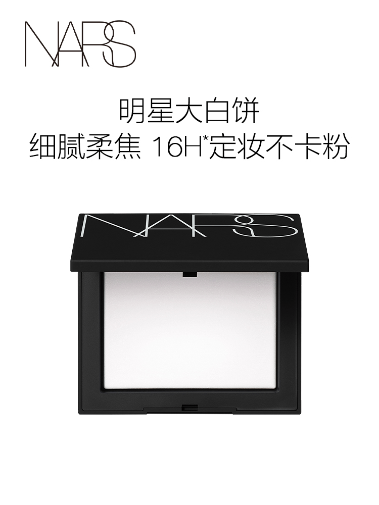 商品NARS|NARS 定妆大白饼 细腻 持妆定妆 散粉蜜粉饼不飞粉,价格¥319,第1张图片详细描述