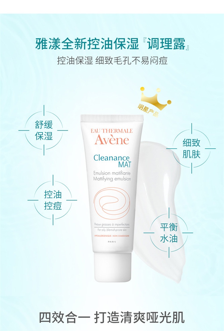 商品Avene|雅漾MAT乳控油保湿调理露40ML,价格¥168,第11张图片详细描述