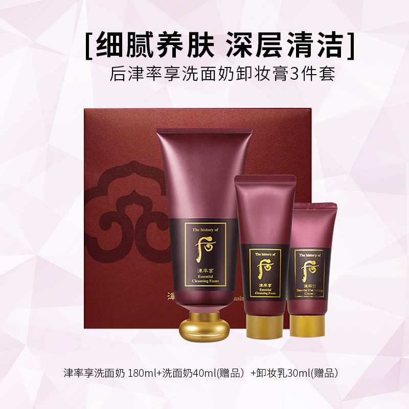 商品WHOO|Whoo 后 津率享红华凝香洗面奶套盒 洁面180ml+40ml+卸妆膏30ml 深层清洁,价格¥238,第5张图片详细描述