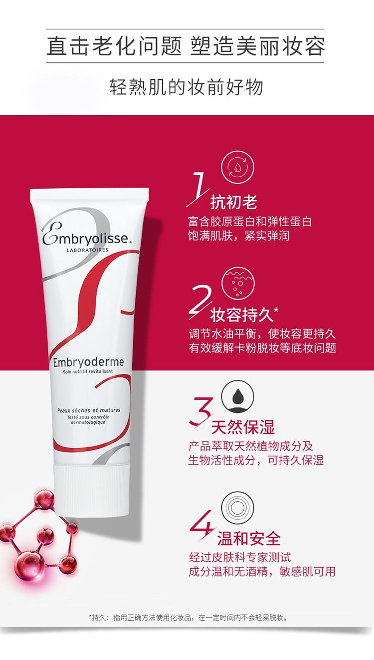 商品Embryolisse|Embryolisse恩倍思法国大宝凝时红色隔离霜75ml 1支装,价格¥222,第4张图片详细描述