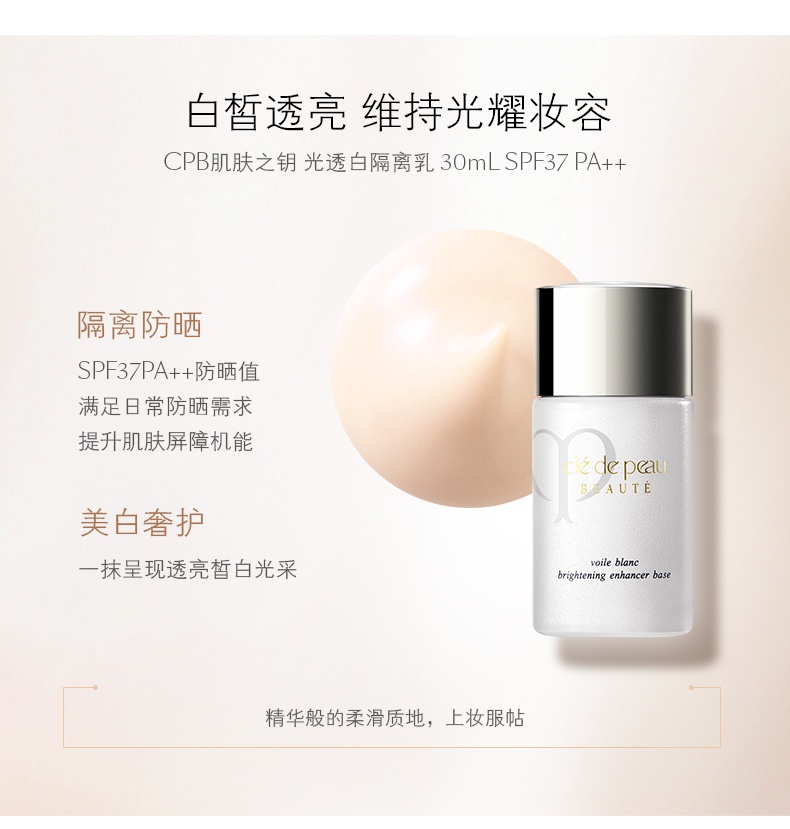 商品[国内直发] Cle de Peau|CPB肌肤之钥光透白隔离乳修饰毛孔遮瑕提亮肤色30ml,价格¥432,第5张图片详细描述