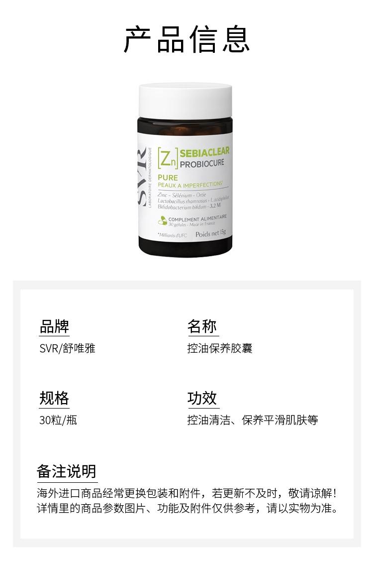 商品SVR Laboratoires|SVR舒唯雅 控油保养胶囊 30粒 控油清洁保养平滑肌肤,价格¥236,第4张图片详细描述