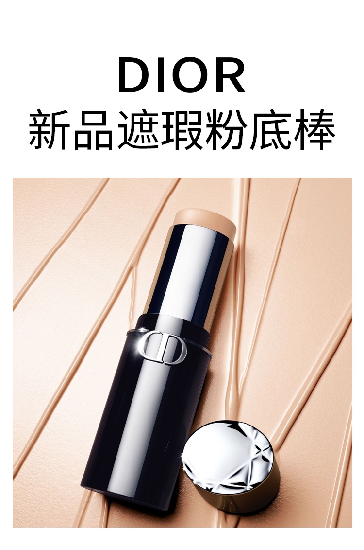 商品Dior|迪奥新品遮瑕粉底棒 10g 均匀肤色自然妆面,价格¥329,第5张图片详细描述