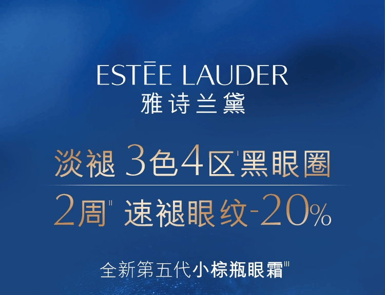 商品Estée Lauder|雅诗兰黛（Estee Lauder）特润修护精华眼霜熬夜眼霜 小棕瓶眼霜 15ml,价格¥183,第2张图片详细描述