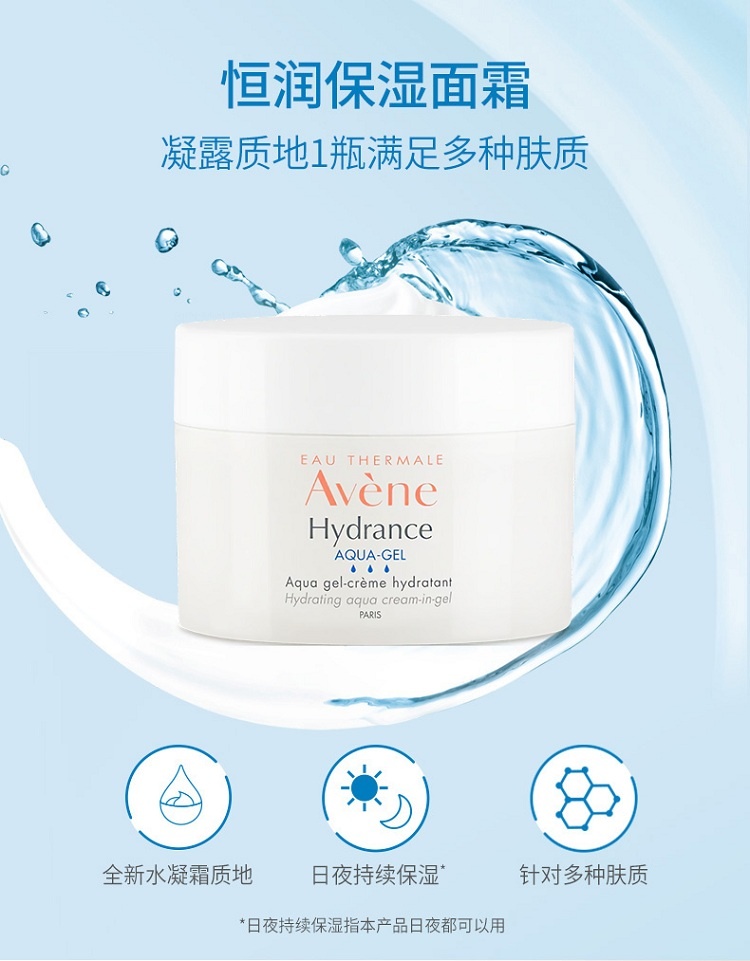 商品Avene|雅漾 恒润保湿面霜凝霜凝露50ML,价格¥210,第9张图片详细描述