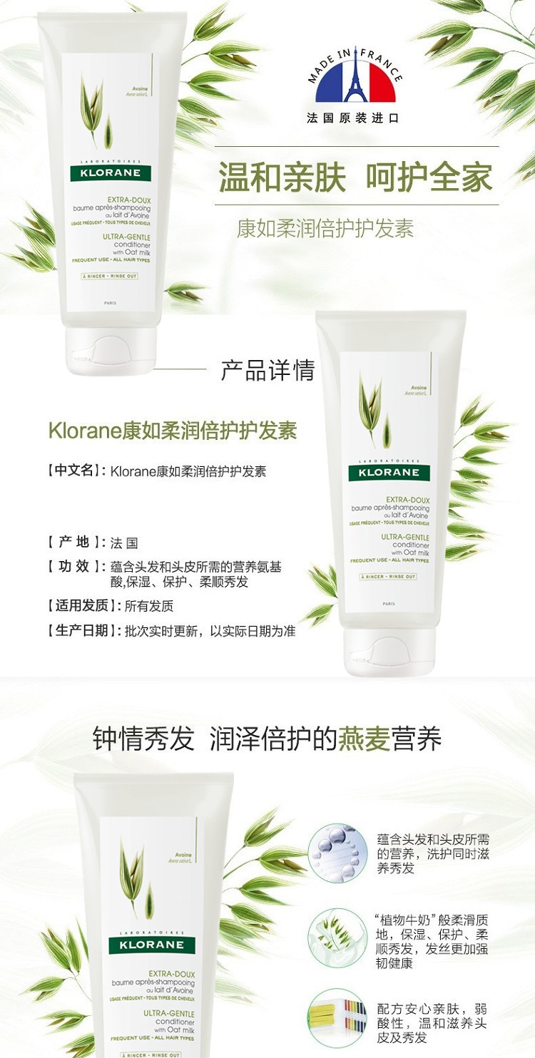 商品KLORANE|Klorane康如燕麦柔润倍护护发素乳200ml,价格¥130,第2张图片详细描述