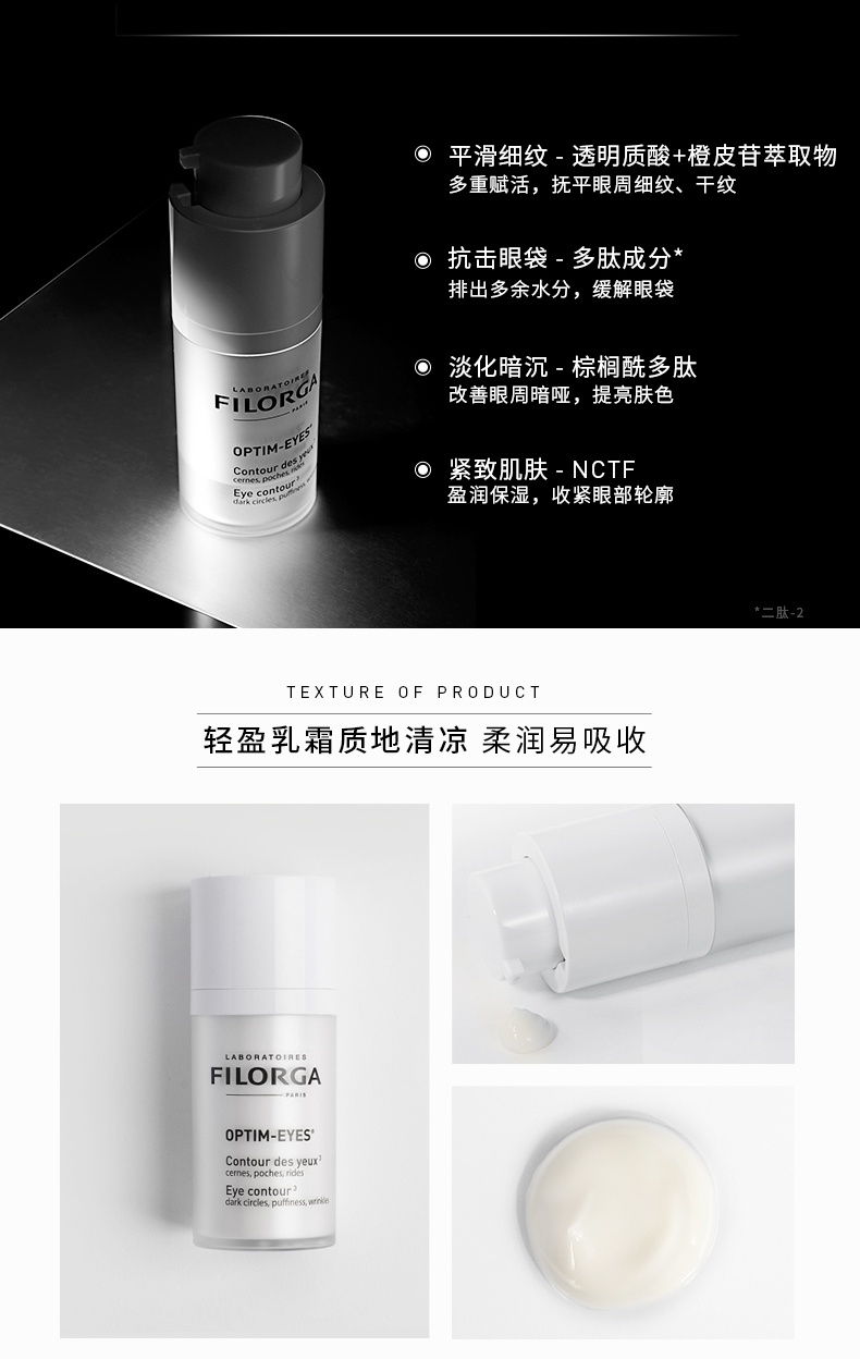商品[国内直发] Filorga|FILORGA菲洛嘉360雕塑眼霜补水保湿,价格¥240,第4张图片详细描述