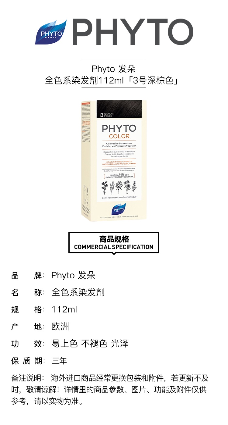 商品Phyto|PHYTO发朵全色系染发剂112ml（显影乳液50ml+染色剂50ml+发膜12ml） 1支装/3号深棕色CH?TAIN-FONC?,价格¥141,第2张图片详细描述