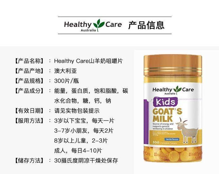 商品[国内直发] Healthy Care|澳洲Healthy Care山羊奶片香草味 300片,价格¥73,第2张图片详细描述