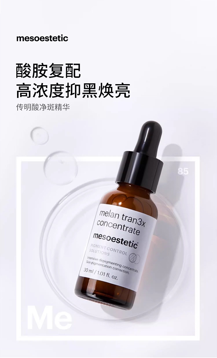 商品Mesoestetic|Mesoestetic美斯蒂克传明酸精华 30ml 净白抑斑淡印保湿舒缓,价格¥610,第2张图片详细描述