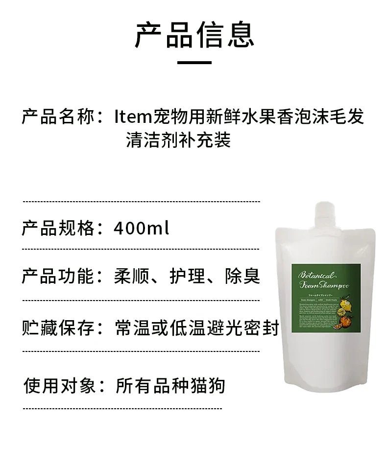 商品[国内直发] Item|Item宠物用泡沫洗发水鲜果味补充装400ml,价格¥156,第8张图片详细描述