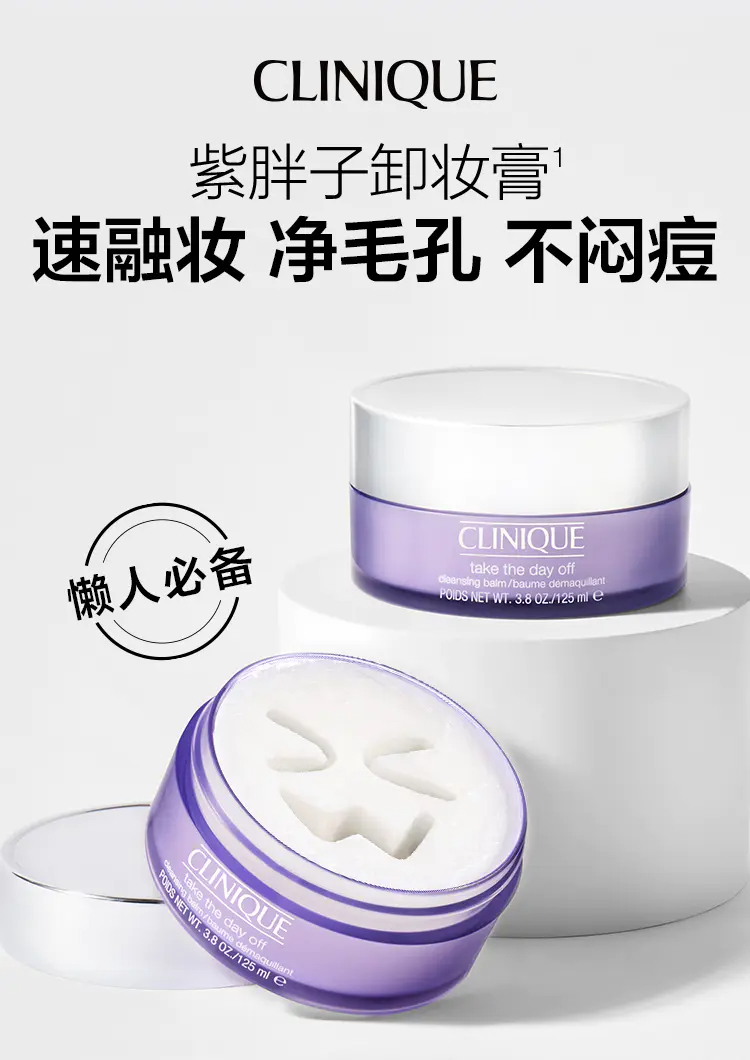 商品Clinique|倩碧紫胖子卸妆膏125ml/200ml面部眼唇卸妆三合一温和敏感肌深层清��洁,价格¥138,第1张图片详细描述