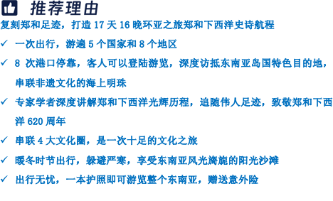 商品[国内直发] Beyond Global Travel|致敬郑和大航海�时代 17天环亚之旅 11.26出发 上海登船新加坡离船  10.31前下单立减 2000元 下单后由别样微信客服对接,价格¥14340,第12张图片详细描述
