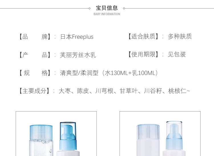 商品[国内直发] Freeplus|【日本】Freeplus芙丽芳丝水乳套装补水保湿紧致滋润型 清爽型 水 130ml 乳液100ml,价格¥440,第5张图片详细描述