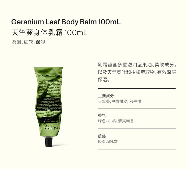 商品Aesop|Aesop伊索天竺葵身体乳霜100-500ml,价格¥249,第2张图片详细描述