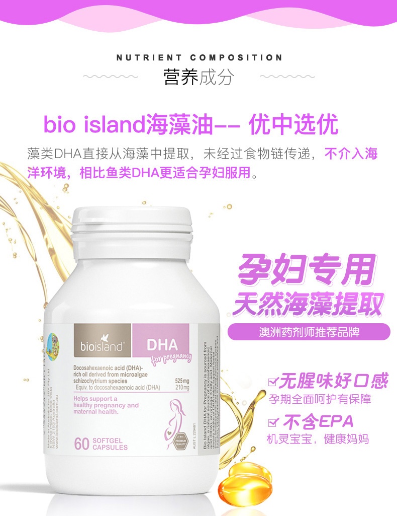 商品Bioisland|澳洲bioisland进口孕妇专用海藻油dha备孕孕期哺乳期60粒黄金补剂,价格¥199,第3张图片详细描述