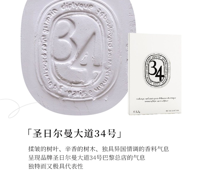 商品Diptyque|Diptyque蒂普提克车载全系列车载香薰 扩香器填充包2.1g,价格¥378,第5张图片详细描述