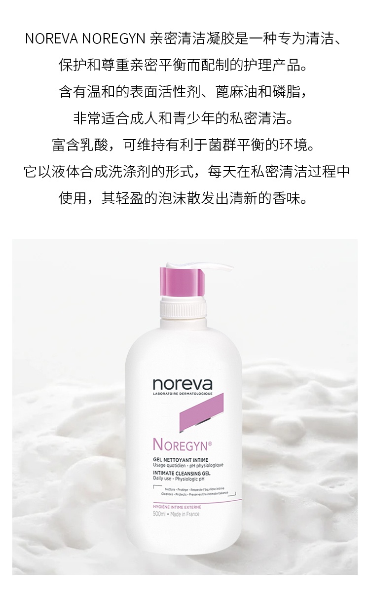 商品Noreva|noreva欧诺颜 私密清洁凝胶500ml 清洁保护,价格¥134,第3张图片详细描述