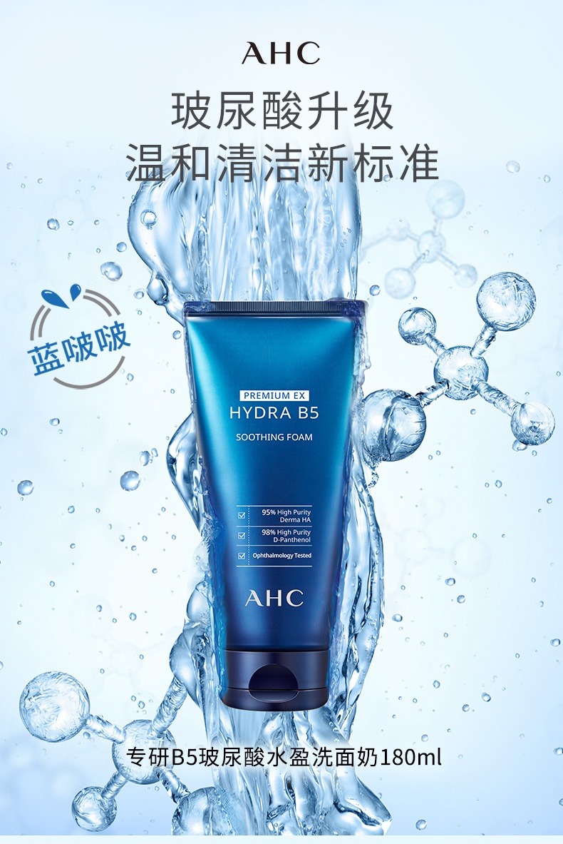 商品[国内直发] AHC|AHC B5玻尿酸洗面奶控油学生补水保湿男女泡沫洁面乳AHC洗面奶AHC洁面180ml/支,价格¥84,第3张图片详细描述