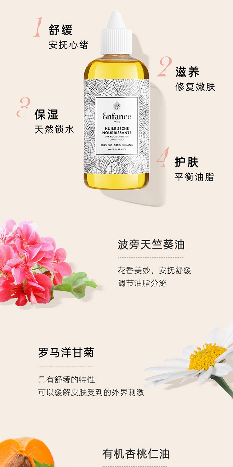 商品Enfance|Enfance巴黎童年儿童润肤油100ml 抚触滋养,价格¥268,第4张图片详细描述
