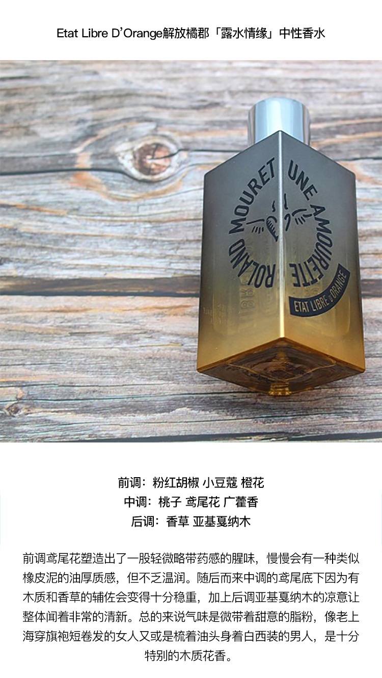 商品Etat Libre d’Orange|Etat Libre D’Orange 解放橘郡 「露水情缘」 中性香水50-100ml EDP浓香水 东方花��香调,价格¥590,第4张图片详细描述