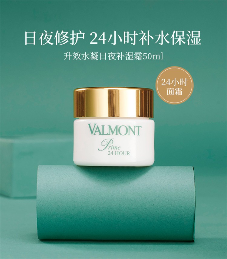 商品Valmont|Valmont法尔曼升效水凝日夜保湿霜50ml,价格¥1201,第2张图片详细描述