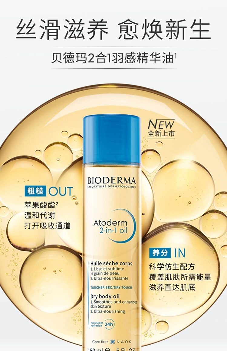 商品Bioderma|预售1-3个工作日 Bioderma贝德玛二合一油干性身体油 150ml 嫩滑肌肤深层滋养,价格¥187,第2张图片详细描述