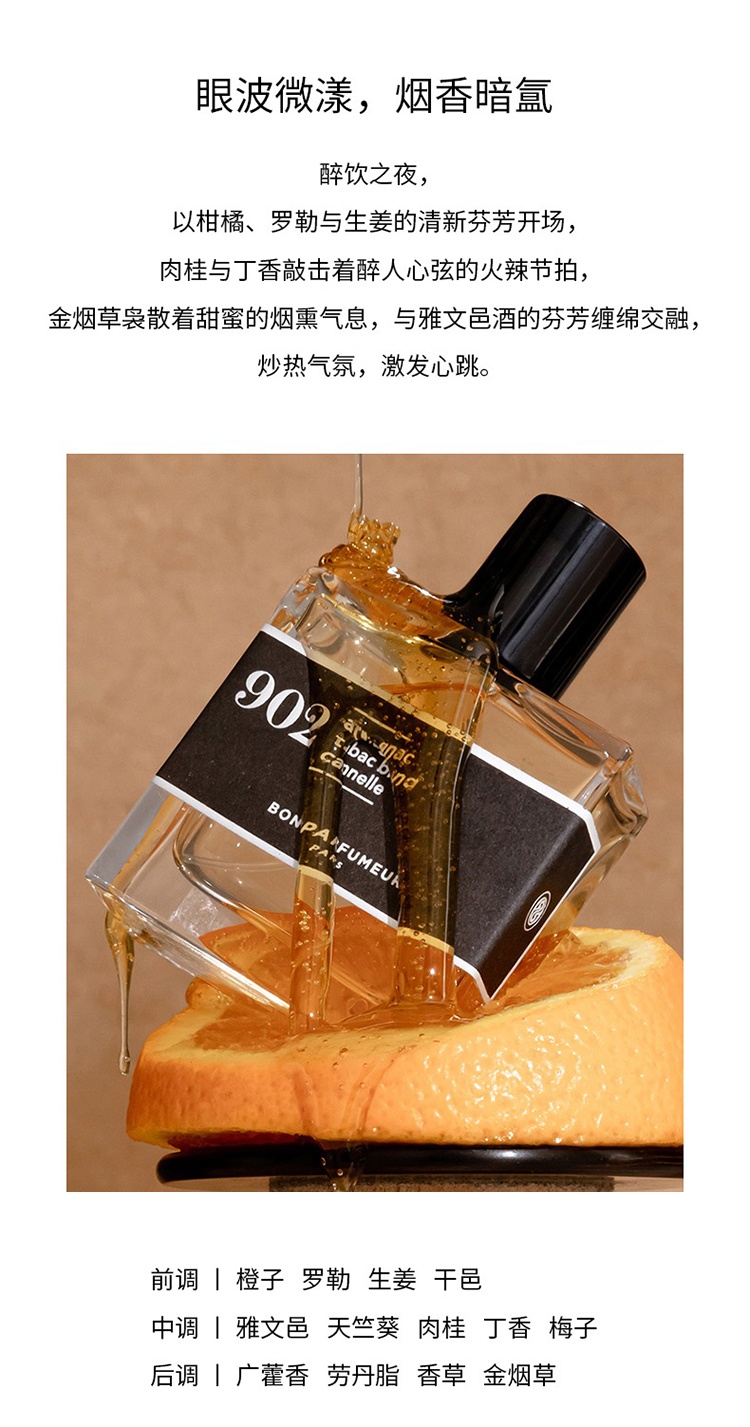 商品Bon Parfumeur|Bon Parfumeur柏氛902浓香水「午夜琥珀金烟」15-30-100ml 果香西普调,价格¥217,第9张图片详细描述