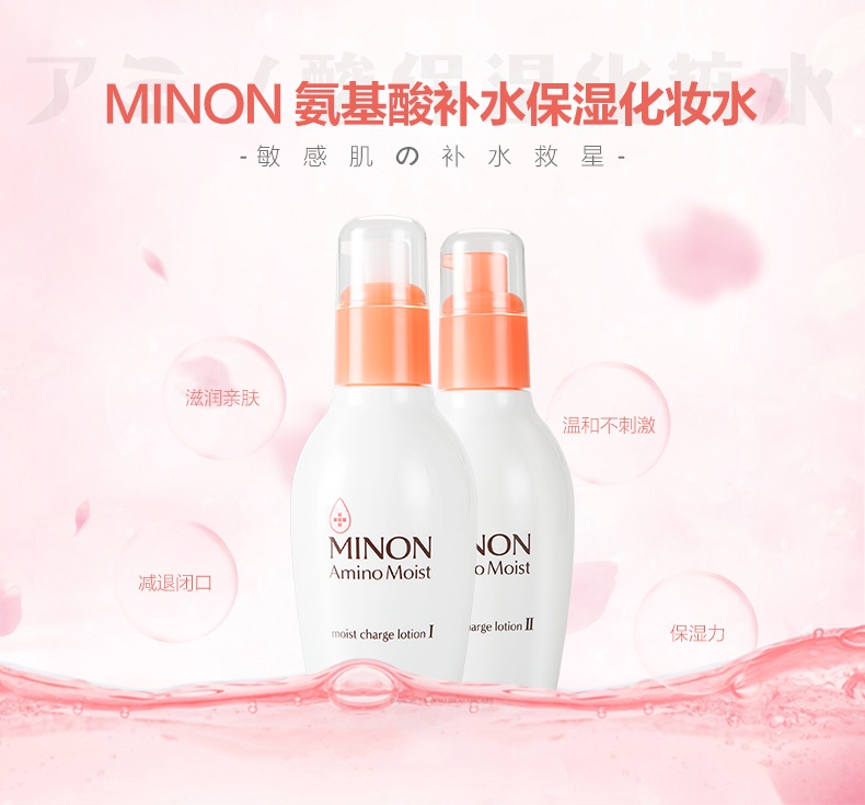 商品[国内直发] Minon|蜜浓日本MINON蜜浓氨基酸保湿化妆水清爽型/滋润型150ml,价格¥146,第1张图片详细描述