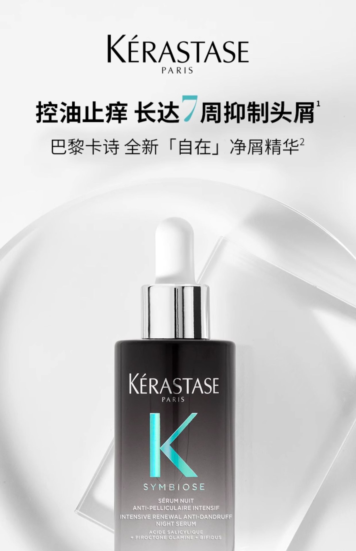 商品Kérastase|Kérastase卡诗 肌源焕新密集去屑精华液自在瓶精华 30ml 去屑控油维稳蓬,价格¥161,第1张图片详细描述