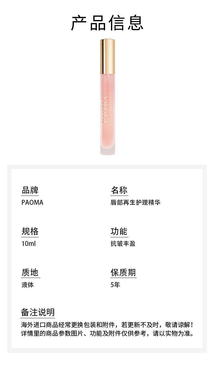 商品PAOMA|唇部再生护理透明质酸精华10ml 抗皱丰盈,价格¥416,第4张图片详细描述