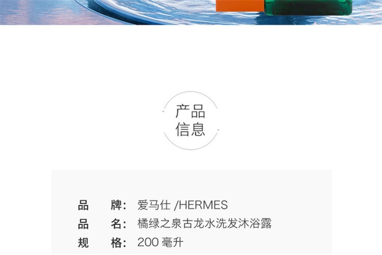 商品Hermes|Hermes爱马仕 橘绿之泉洗发沐浴露200ML,价格¥411,第3张图片详细描述