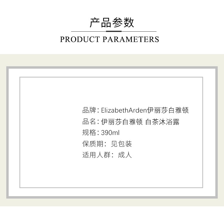 商品Elizabeth Arden|美国Elizabeth Arden伊丽莎白雅顿白茶沐浴露 经典原味 补水保湿水润清洁净肤 390ml,价格¥164,第2张图片详细描述