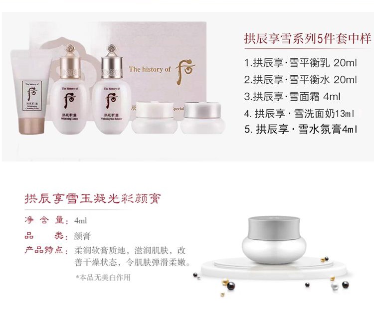 商品【原封正品】 WHOO|Whoo 后 拱辰享雪玉凝水乳霜中样5件套 淡斑补水提亮肤色 ,价格¥192,第2张图片详细描述