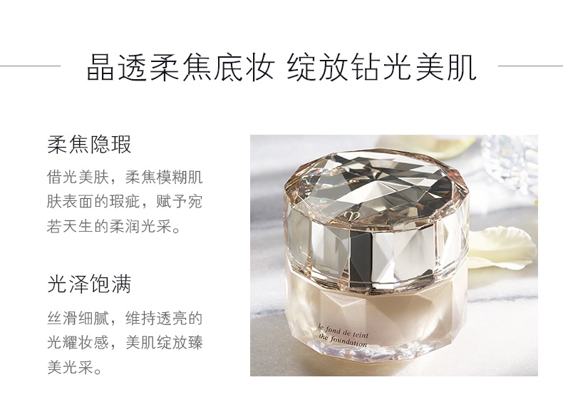 商品Cle de Peau|肌肤之钥CPB 晶钻润耀粉霜养肤 贵妇粉底液 27ml 奢养底妆 倾城钻光,价格¥1761,第4张图片详细描述