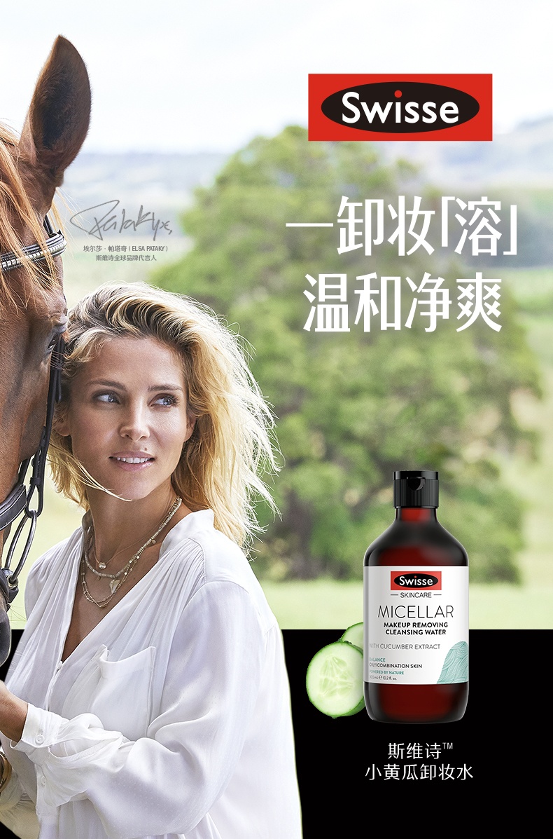 商品Swisse|澳洲Swisse温泉水萃取小黄瓜卸妆液300ML 脸部清洁卸妆水孕妇可用,价格¥59,第1张图片详细描述
