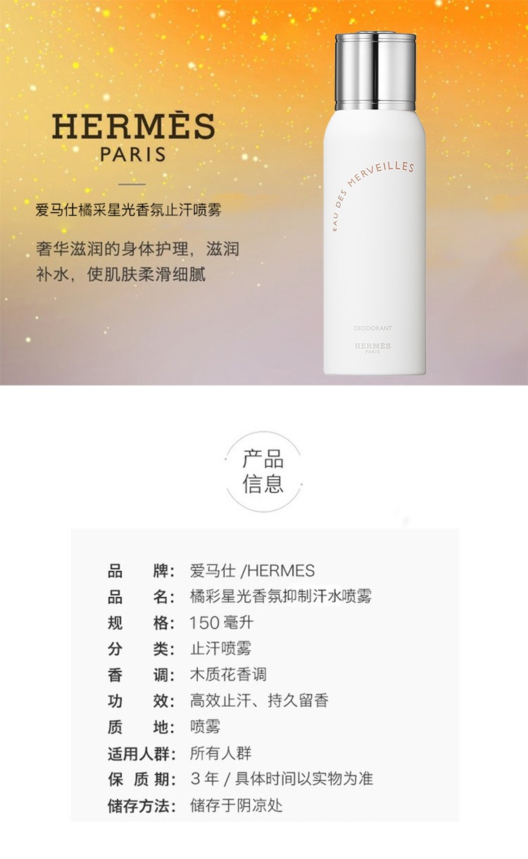 商品Hermes|Hermes爱马仕橘采星光香氛止汗喷雾100ml,价格¥358,第3张图片详细描述