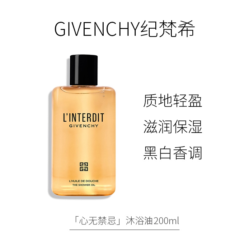 商品Givenchy|纪梵��希 心无禁忌沐浴油200ml温和清洁滋润肌肤,价格¥336,第5张图片详细描述