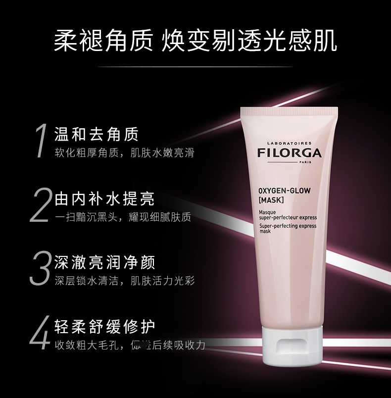 商品Filorga|Filorga菲洛嘉粉颜光采面膜75ml,价格¥257,第3张图片详细描述