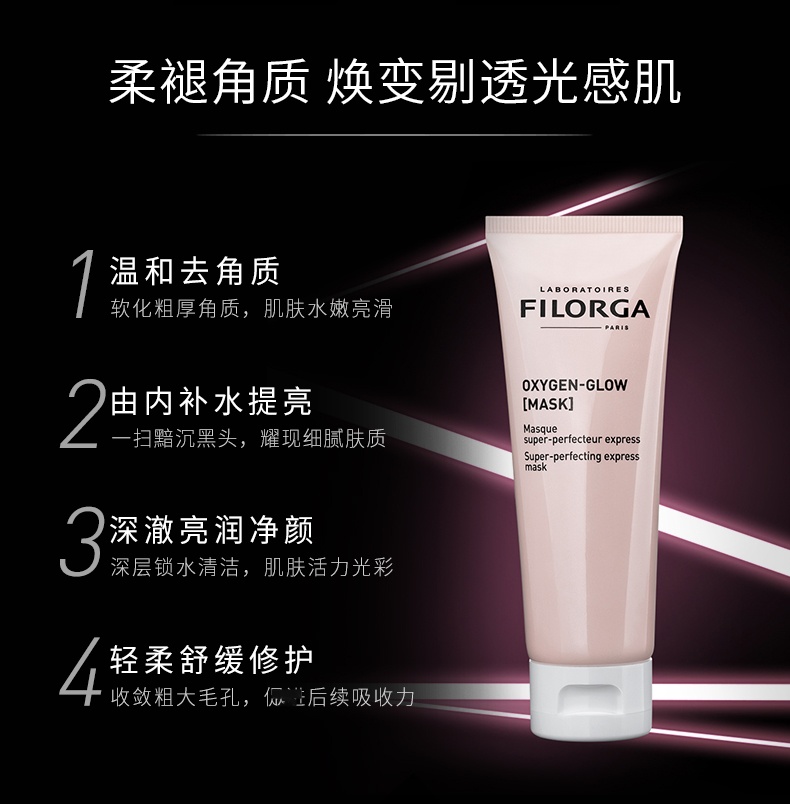 商品Filorga|Filorga菲洛嘉粉颜光采面膜75ml,价格¥260,第3张图片详细描述