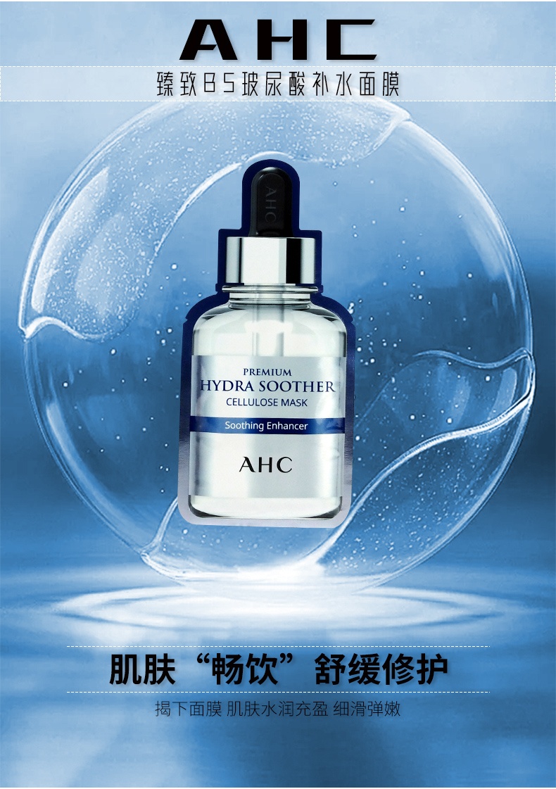商品AHC|【国内发货】韩国 AHC 爱和纯 第三代臻致B5玻尿酸补水面膜 27ml*5,价格¥45,第1张图片详细描述